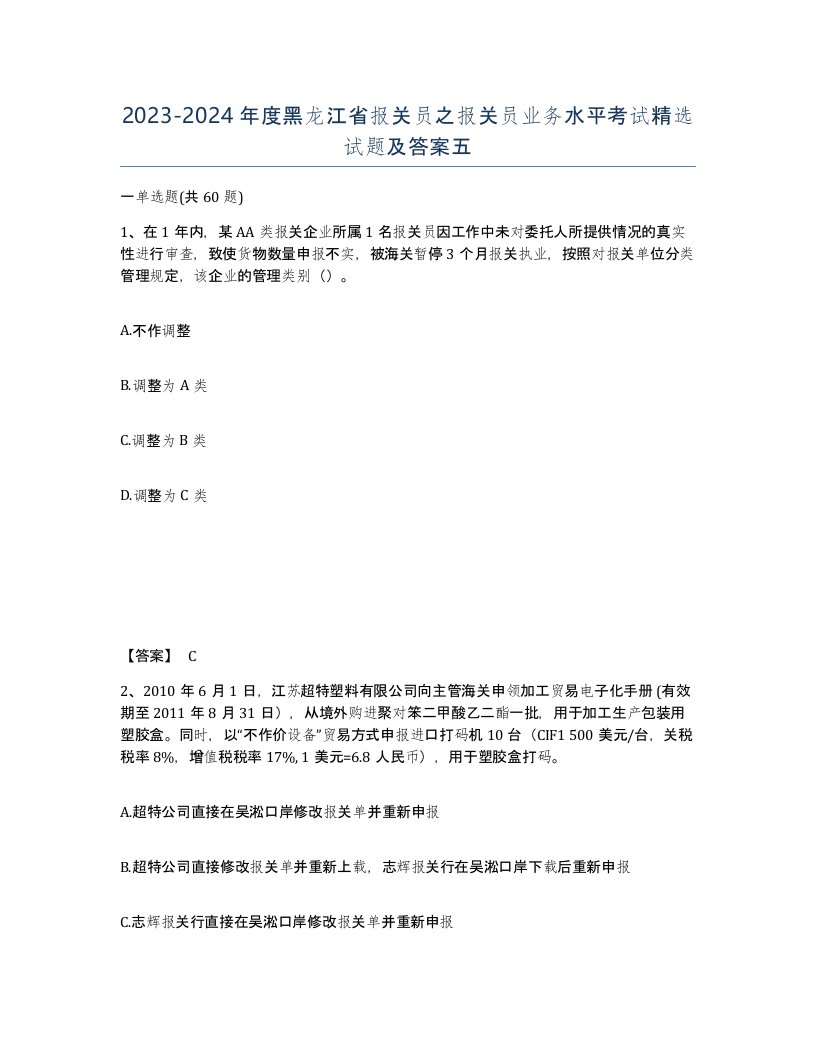 2023-2024年度黑龙江省报关员之报关员业务水平考试试题及答案五