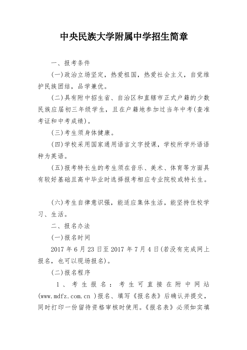 中央民族大学附属中学招生简章