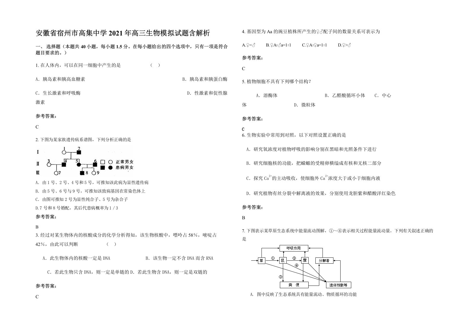 安徽省宿州市高集中学2021年高三生物模拟试题含解析