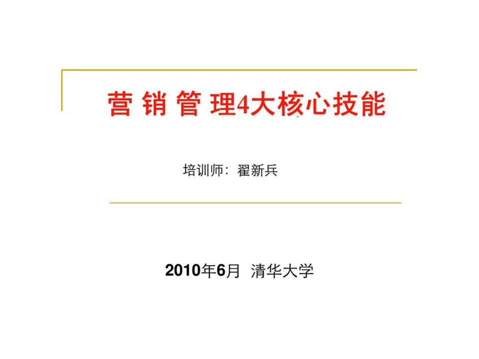 营销管理4大核心技能ppt课件