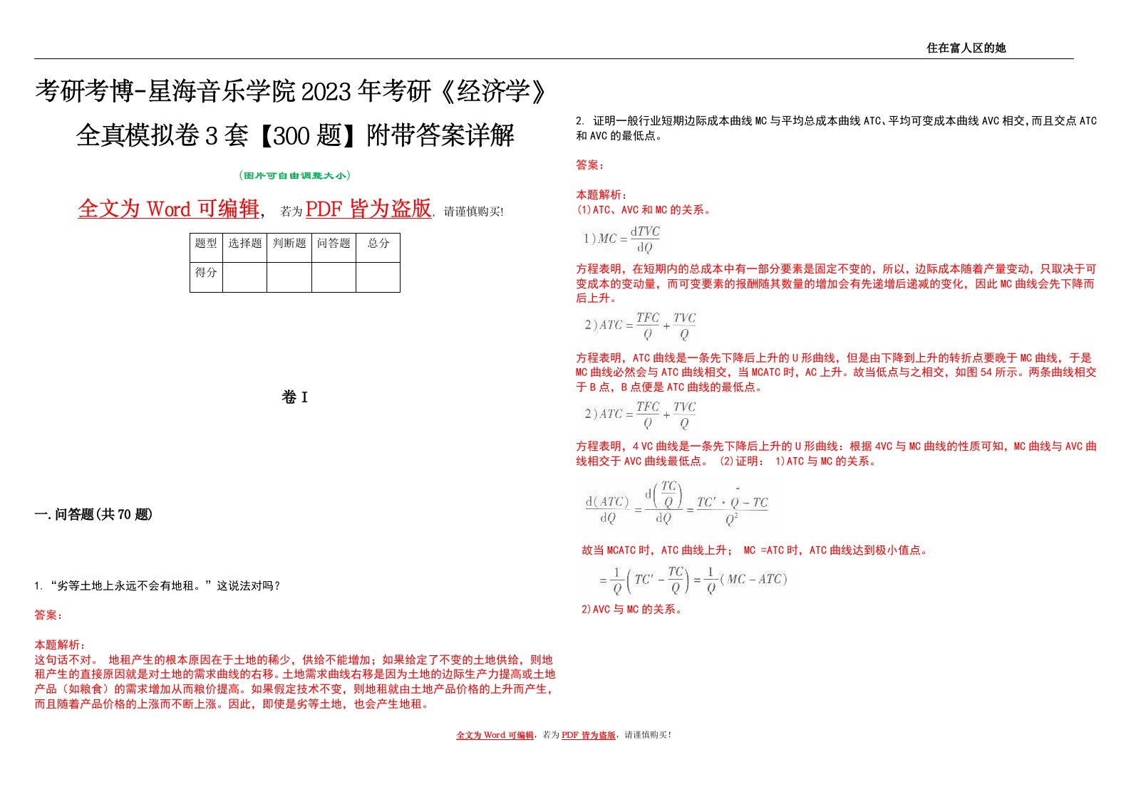 考研考博-星海音乐学院2023年考研《经济学》全真模拟卷3套【300题】附带答案详解V1.3