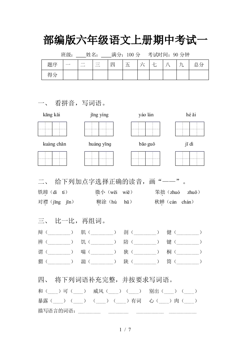 部编版六年级语文上册期中考试一