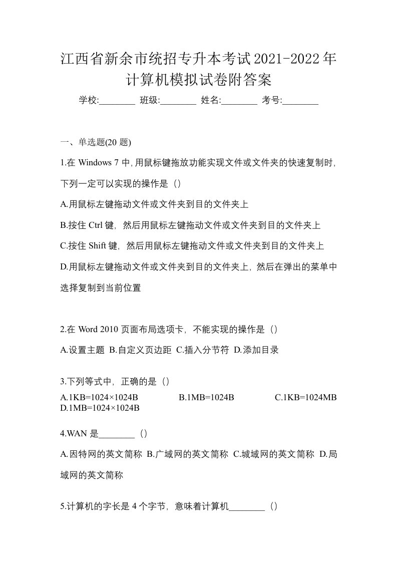 江西省新余市统招专升本考试2021-2022年计算机模拟试卷附答案