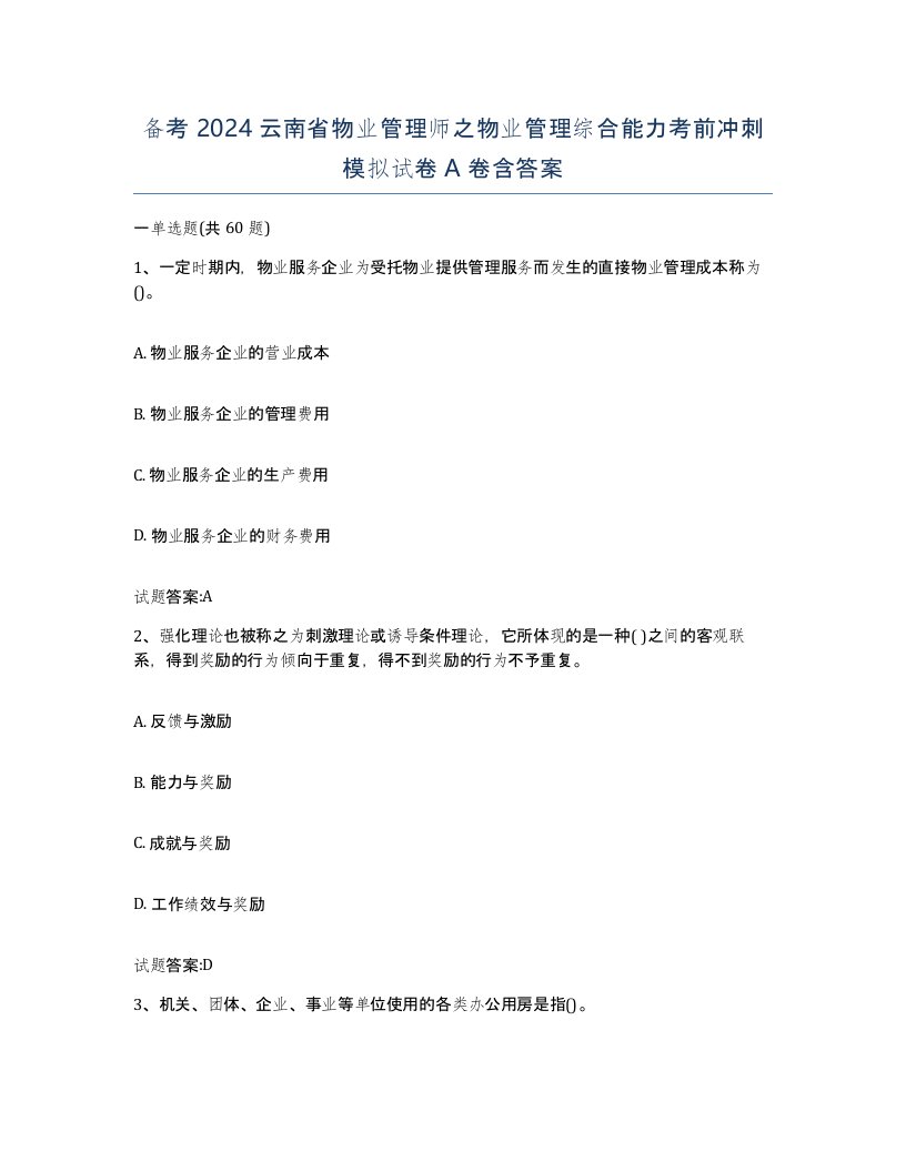 备考2024云南省物业管理师之物业管理综合能力考前冲刺模拟试卷A卷含答案