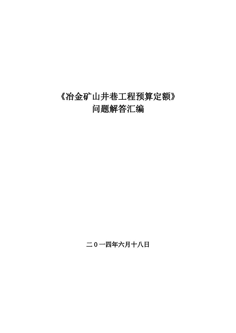 《冶金矿山井巷工程预算定额》问题解答汇编讲解