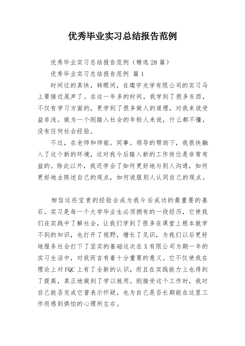 优秀毕业实习总结报告范例_1