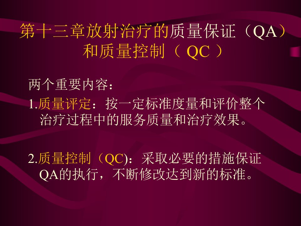 11第13章质量保证和质量控制