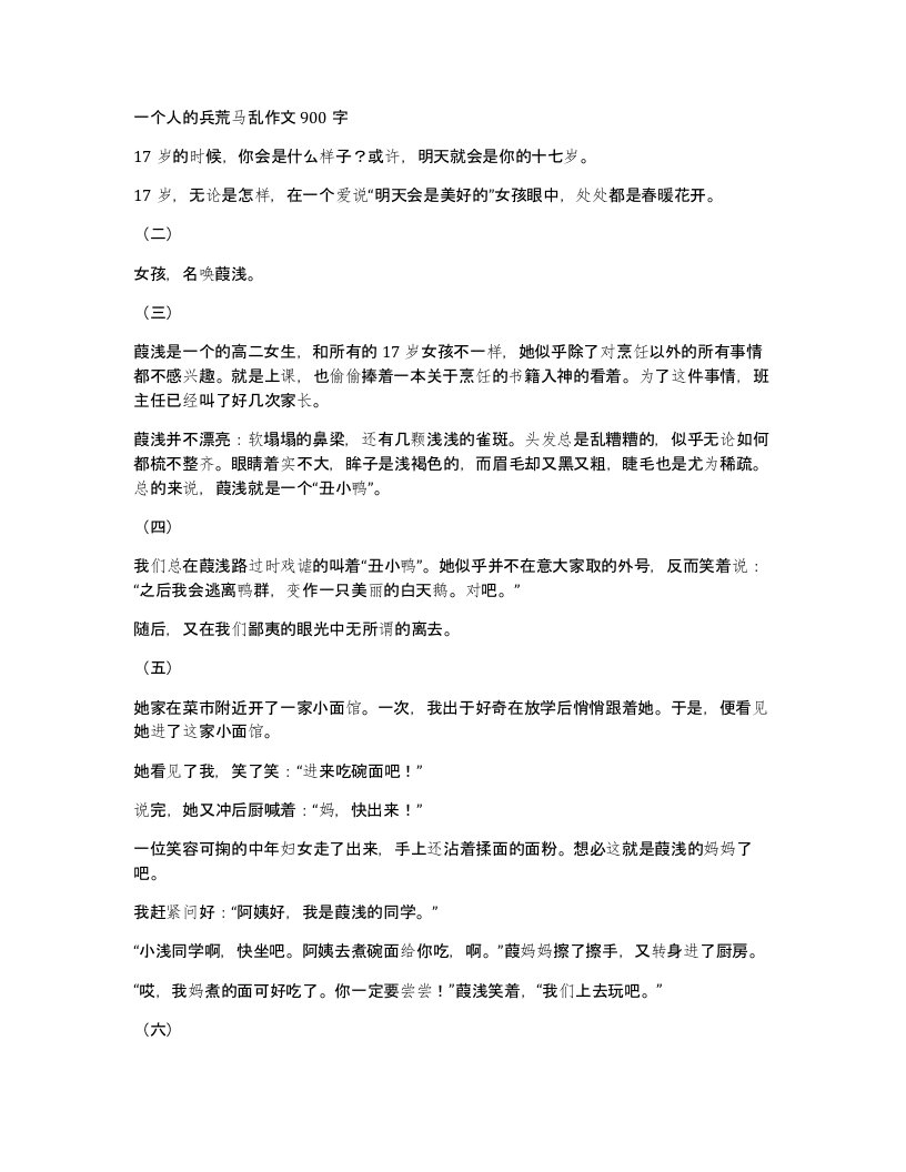 一个人的兵荒马乱作文900字