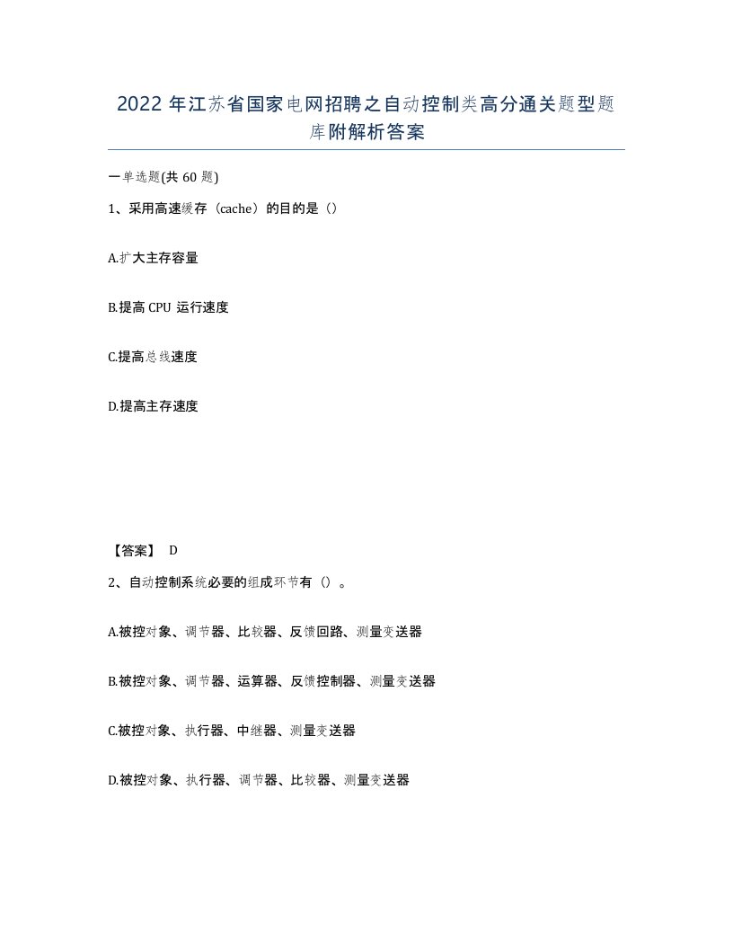 2022年江苏省国家电网招聘之自动控制类高分通关题型题库附解析答案