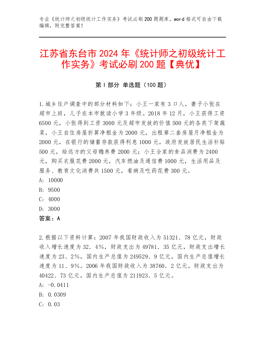 江苏省东台市2024年《统计师之初级统计工作实务》考试必刷200题【典优】