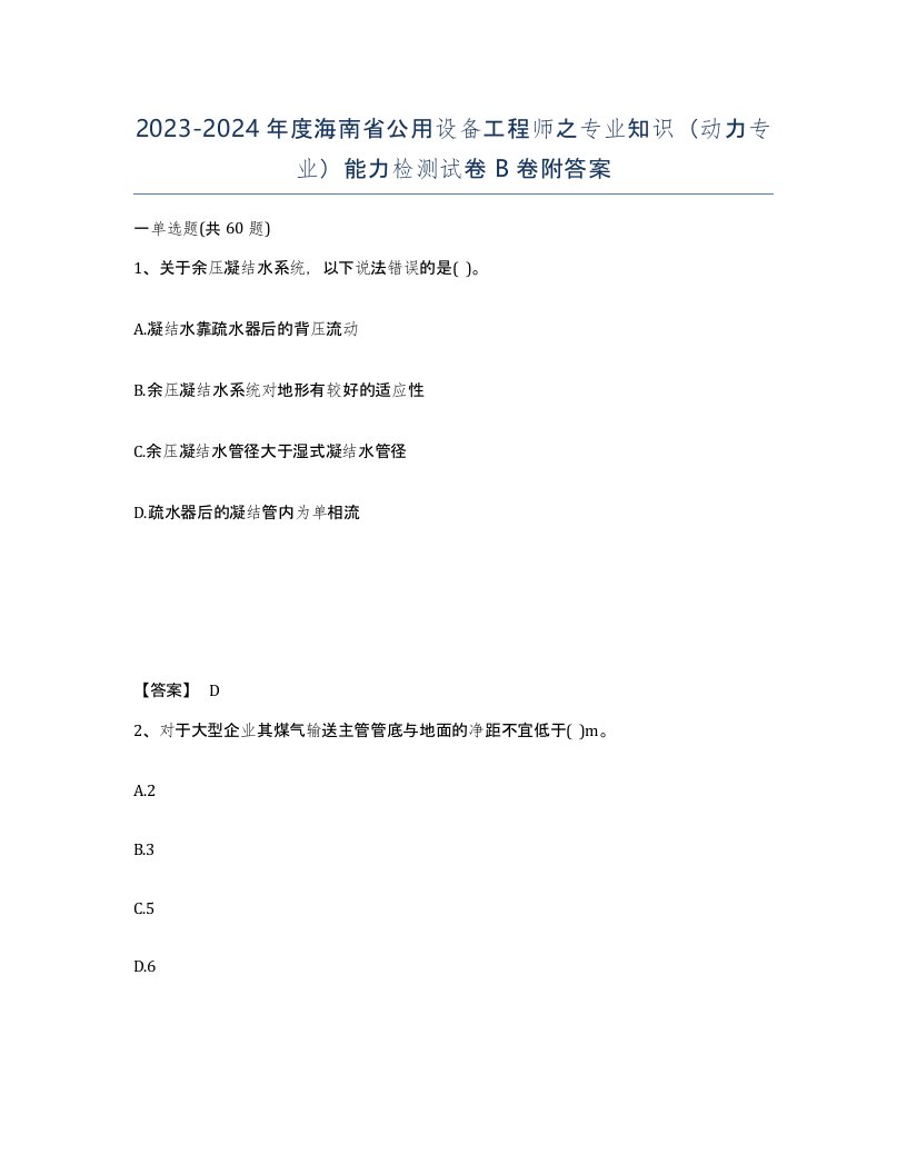 2023-2024年度海南省公用设备工程师之专业知识动力专业能力检测试卷B卷附答案