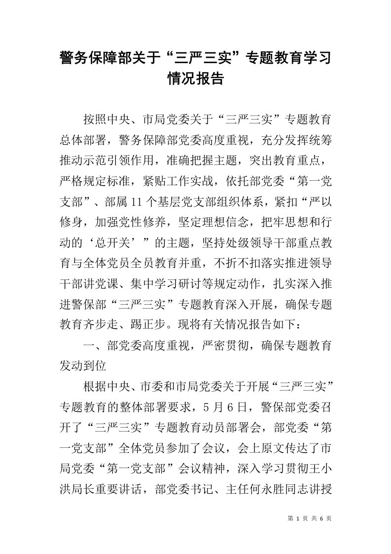 警务保障部关于“三严三实”专题教育学习情况报告