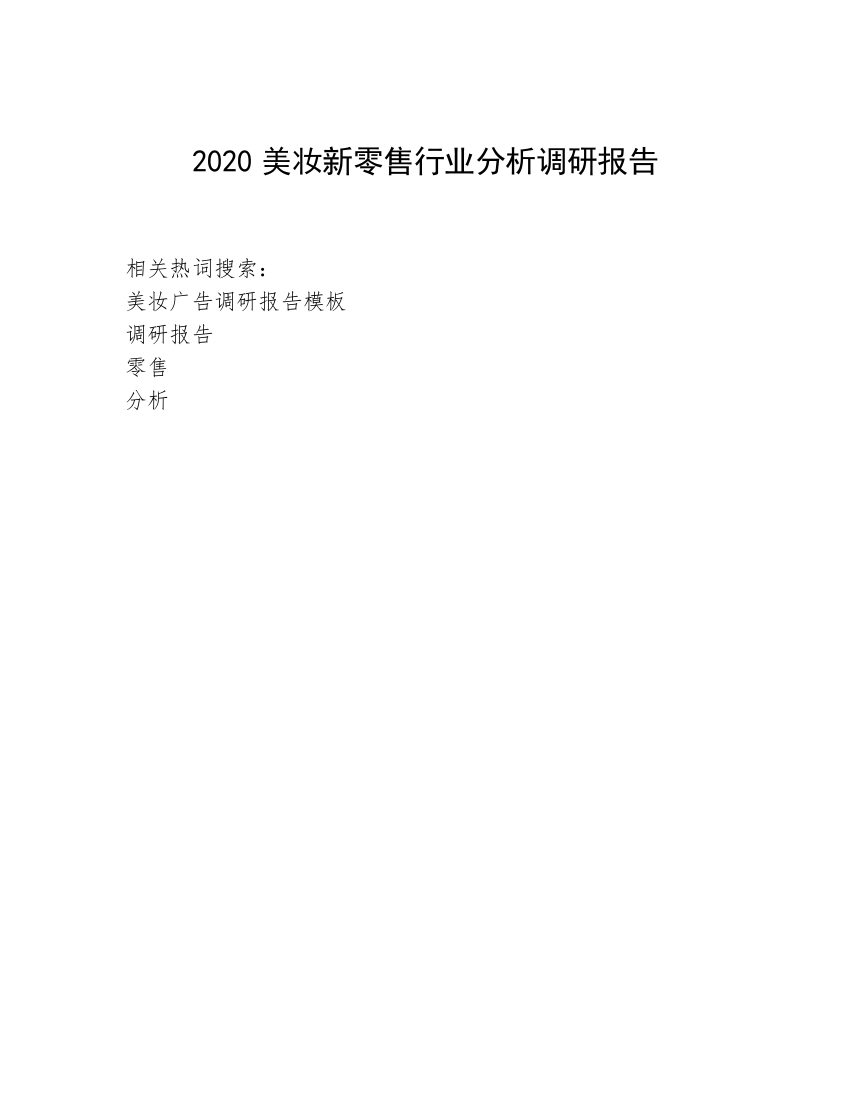 2020美妆新零售行业分析调研报告