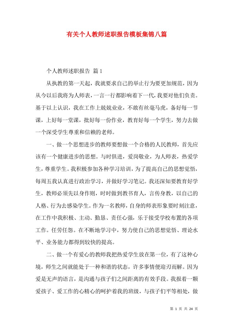 有关个人教师述职报告模板集锦八篇