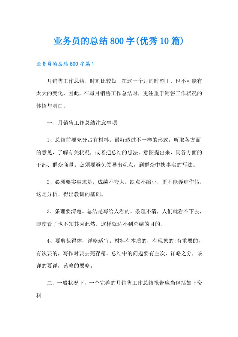 业务员的总结800字(优秀10篇)