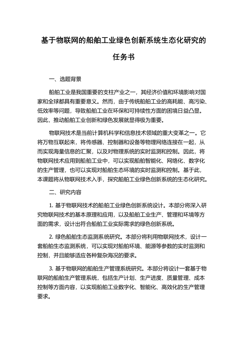 基于物联网的船舶工业绿色创新系统生态化研究的任务书