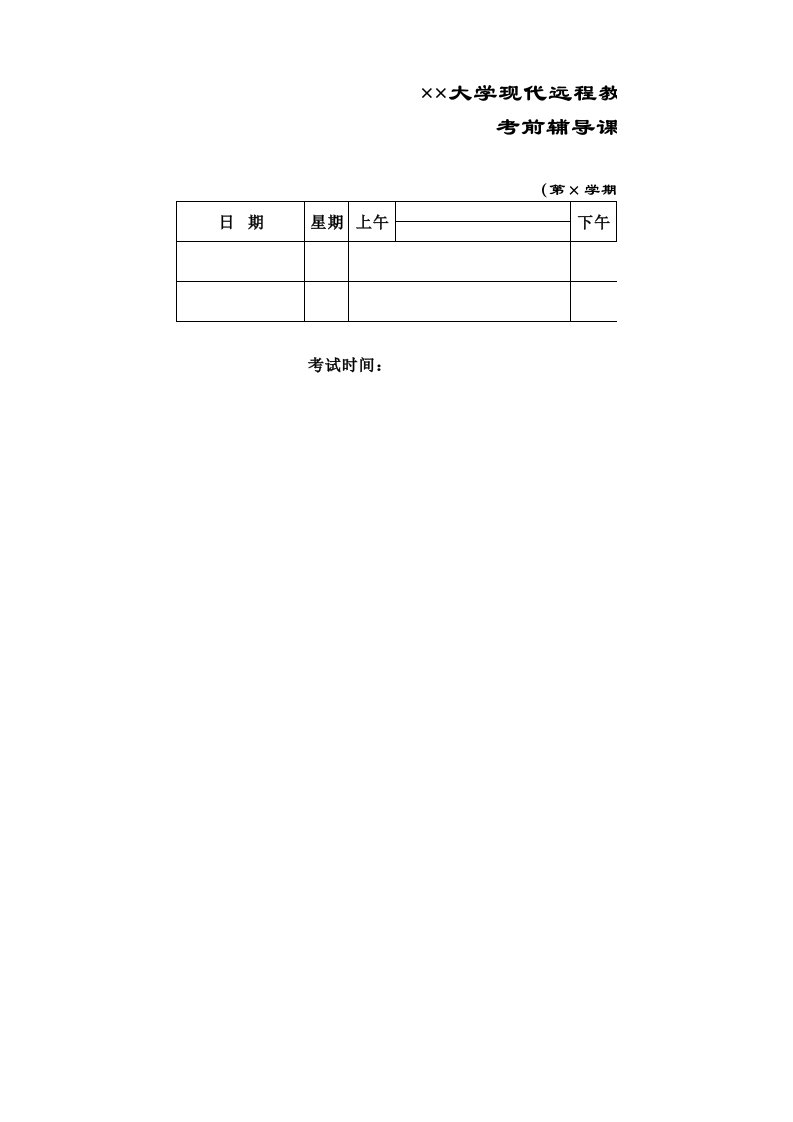 考前辅导课程表Excel模板.xls