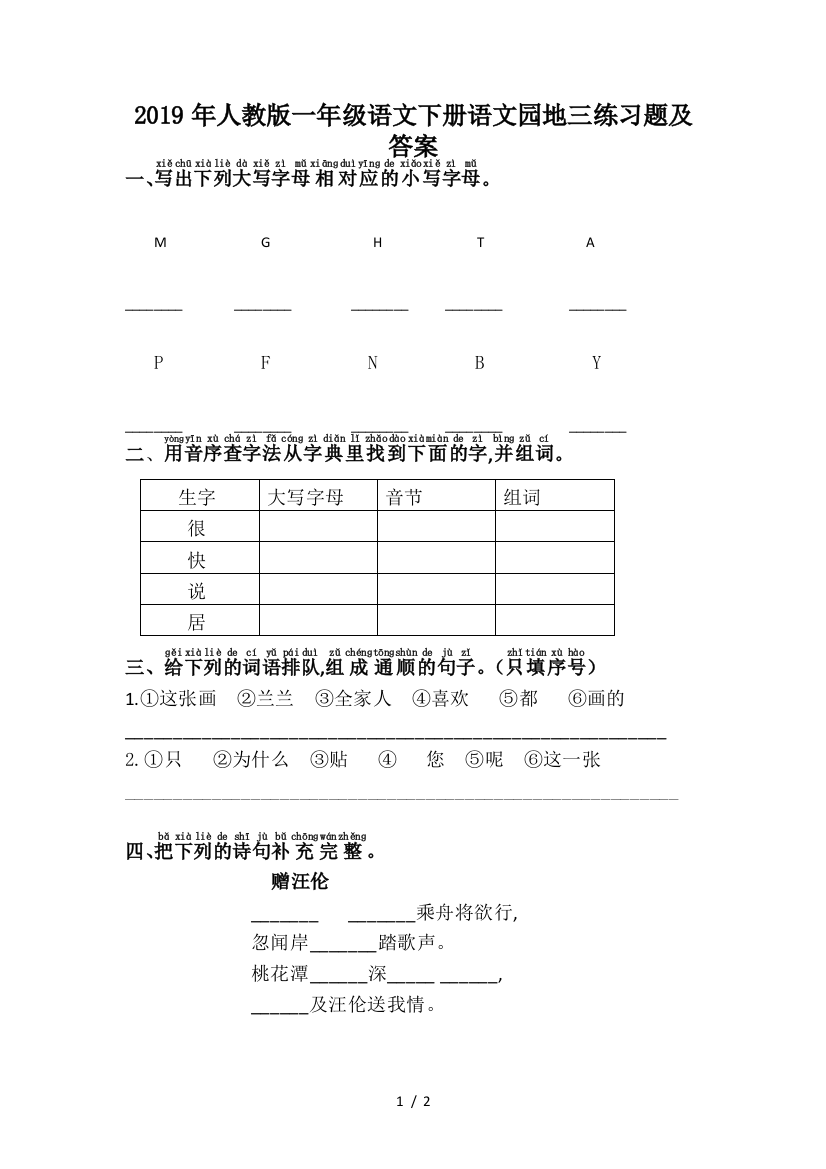 2019年人教版一年级语文下册语文园地三练习题及答案