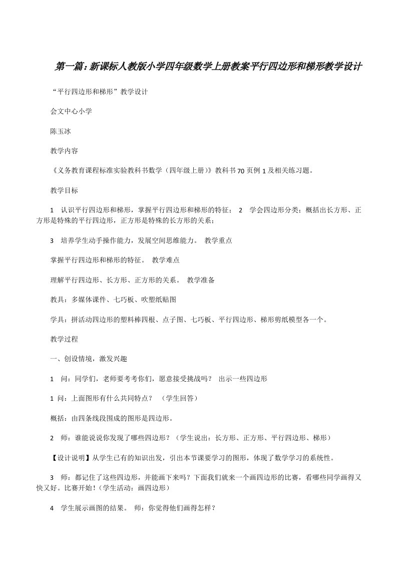 新课标人教版小学四年级数学上册教案平行四边形和梯形教学设计[修改版]