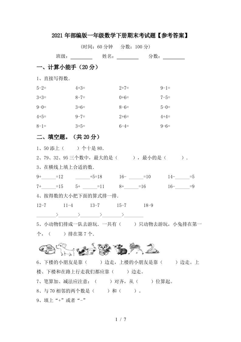 2021年部编版一年级数学下册期末考试题参考答案