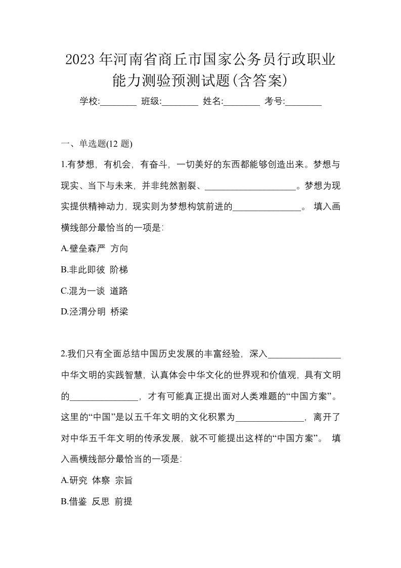 2023年河南省商丘市国家公务员行政职业能力测验预测试题含答案