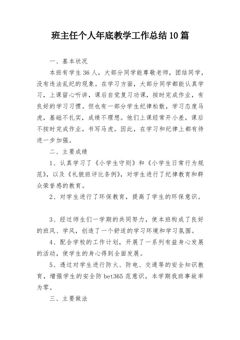 班主任个人年底教学工作总结10篇