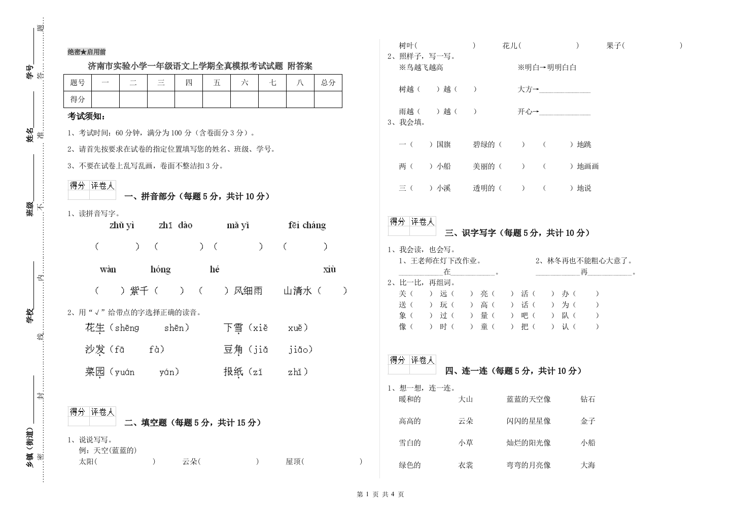 济南市实验小学一年级语文上学期全真模拟考试试题-附答案