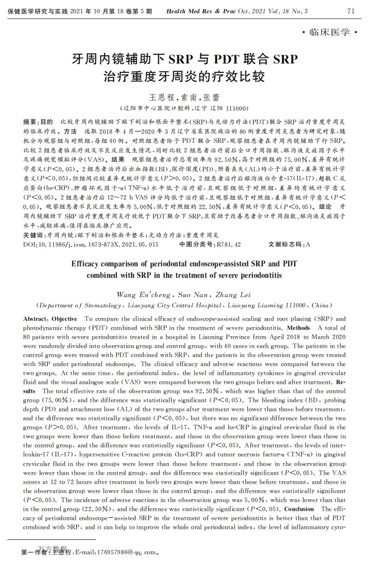 牙周内镜辅助下SRP与PDT联合SRP治疗重度牙周炎的疗效比较