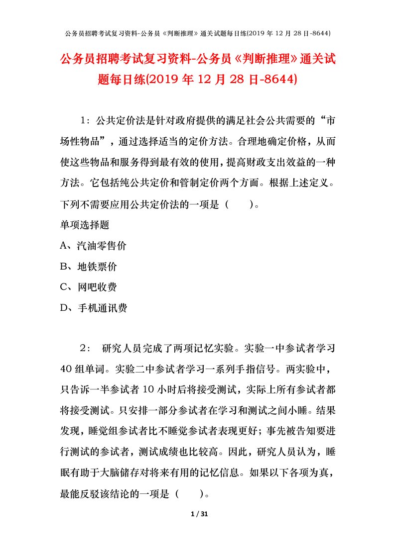 公务员招聘考试复习资料-公务员判断推理通关试题每日练2019年12月28日-8644