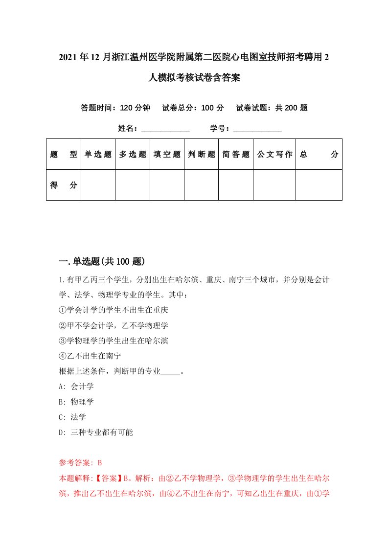 2021年12月浙江温州医学院附属第二医院心电图室技师招考聘用2人模拟考核试卷含答案2