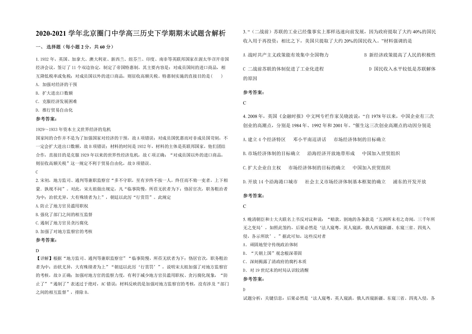 2020-2021学年北京圈门中学高三历史下学期期末试题含解析