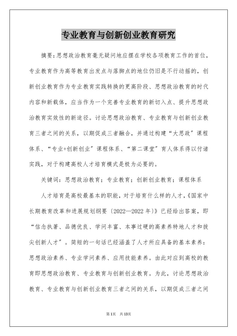 专业教育与创新创业教育研究