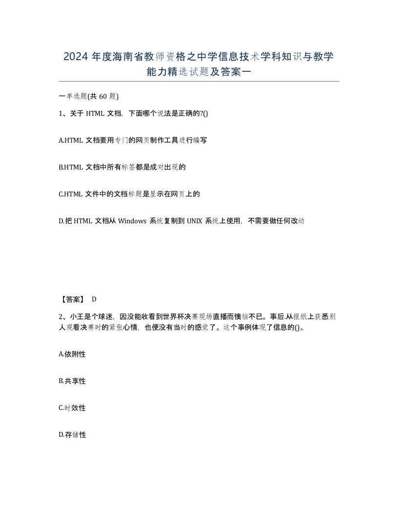 2024年度海南省教师资格之中学信息技术学科知识与教学能力试题及答案一