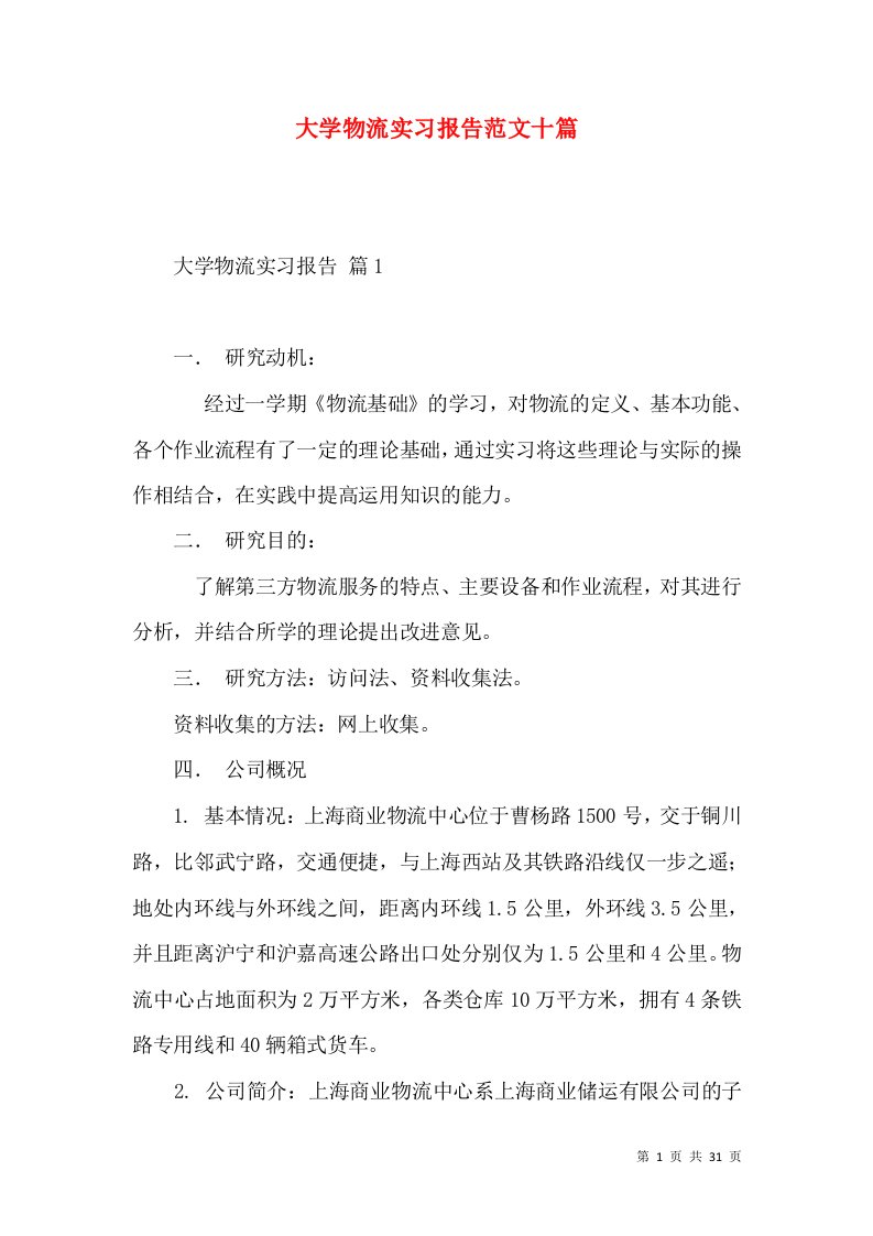 大学物流实习报告范文十篇