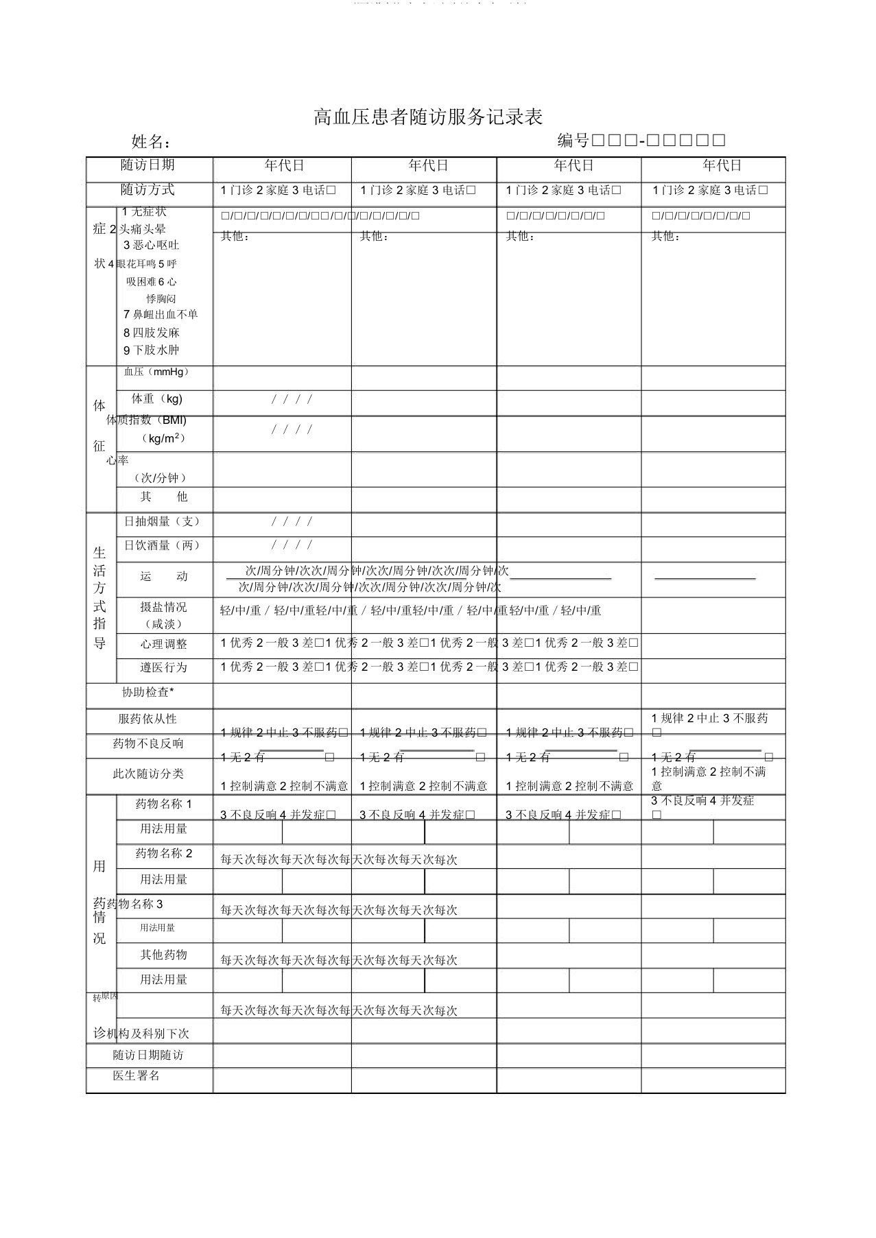 高血压随访表电子版