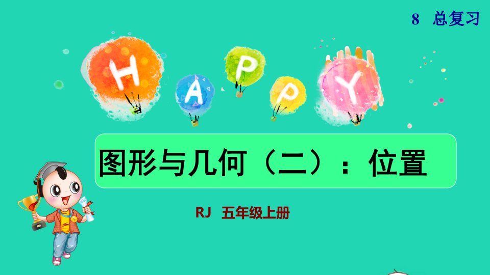 2021秋五年级数学上册第8单元总复习图形与几何二位置课件新人教版