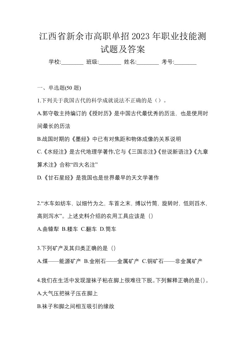 江西省新余市高职单招2023年职业技能测试题及答案