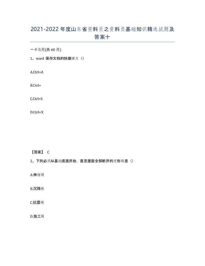 2021-2022年度山东省资料员之资料员基础知识试题及答案十