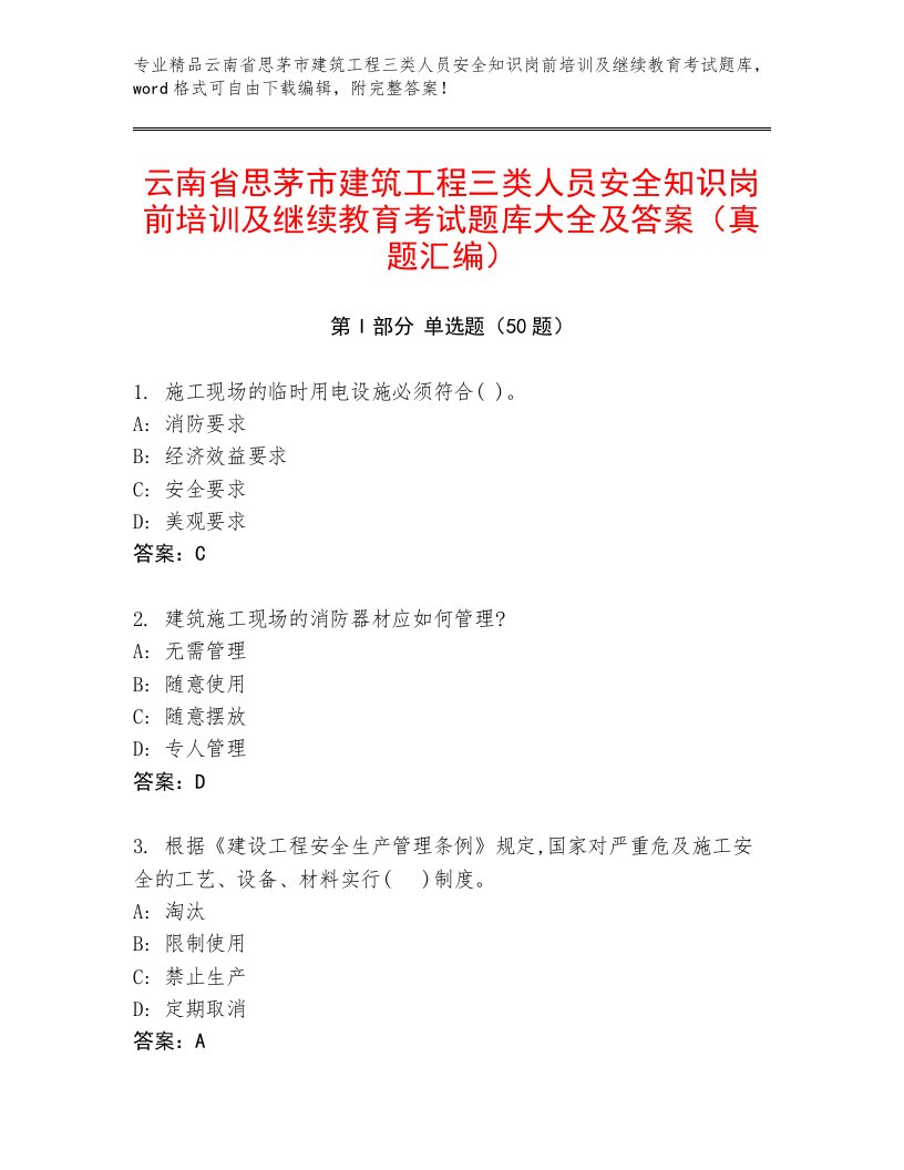 云南省思茅市建筑工程三类人员安全知识岗前培训及继续教育考试题库大全及答案（真题汇编）