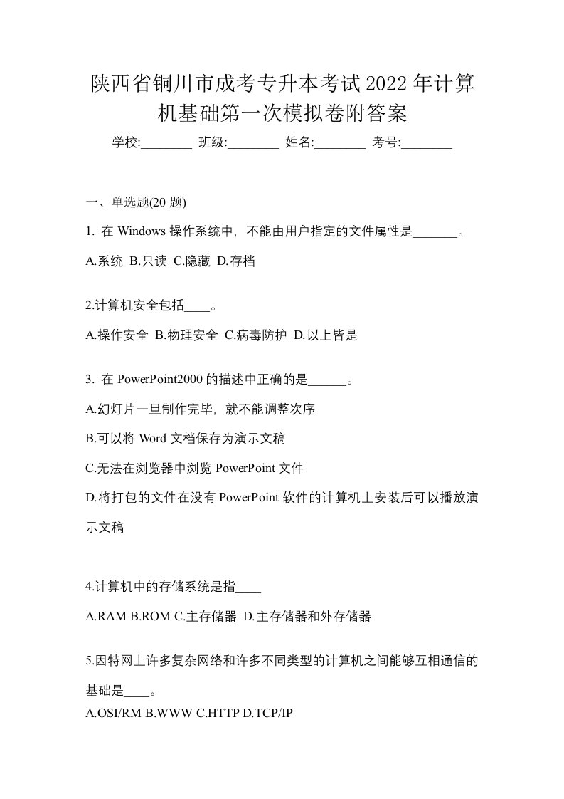 陕西省铜川市成考专升本考试2022年计算机基础第一次模拟卷附答案