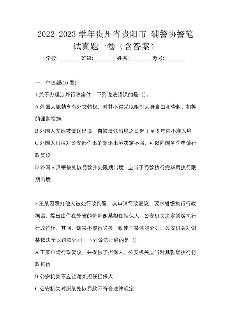 2022-2023学年贵州省贵阳市-辅警协警笔试真题一卷含答案