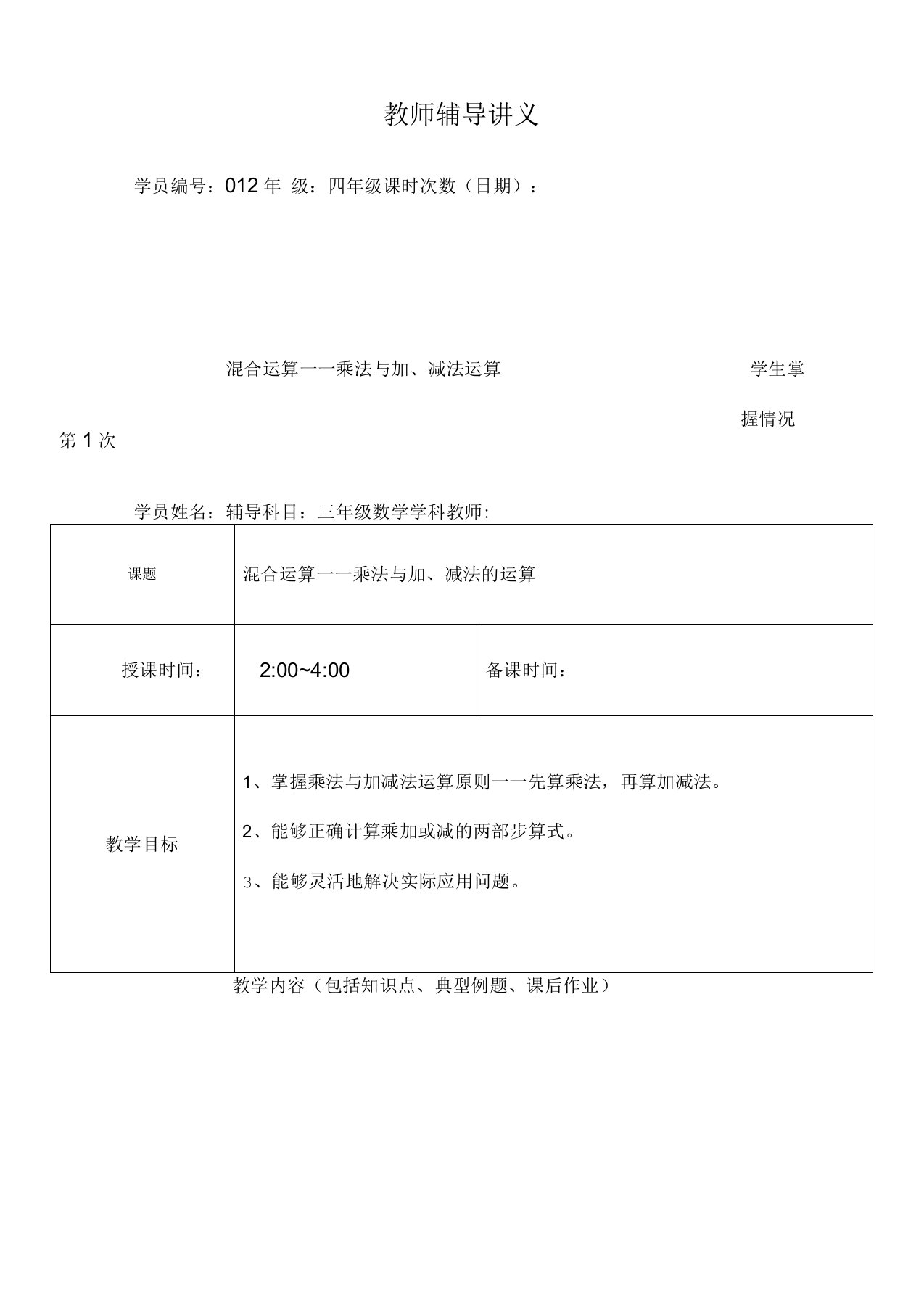 北师大版小学数学三年级上册讲义混合运算——乘法与加法的运算