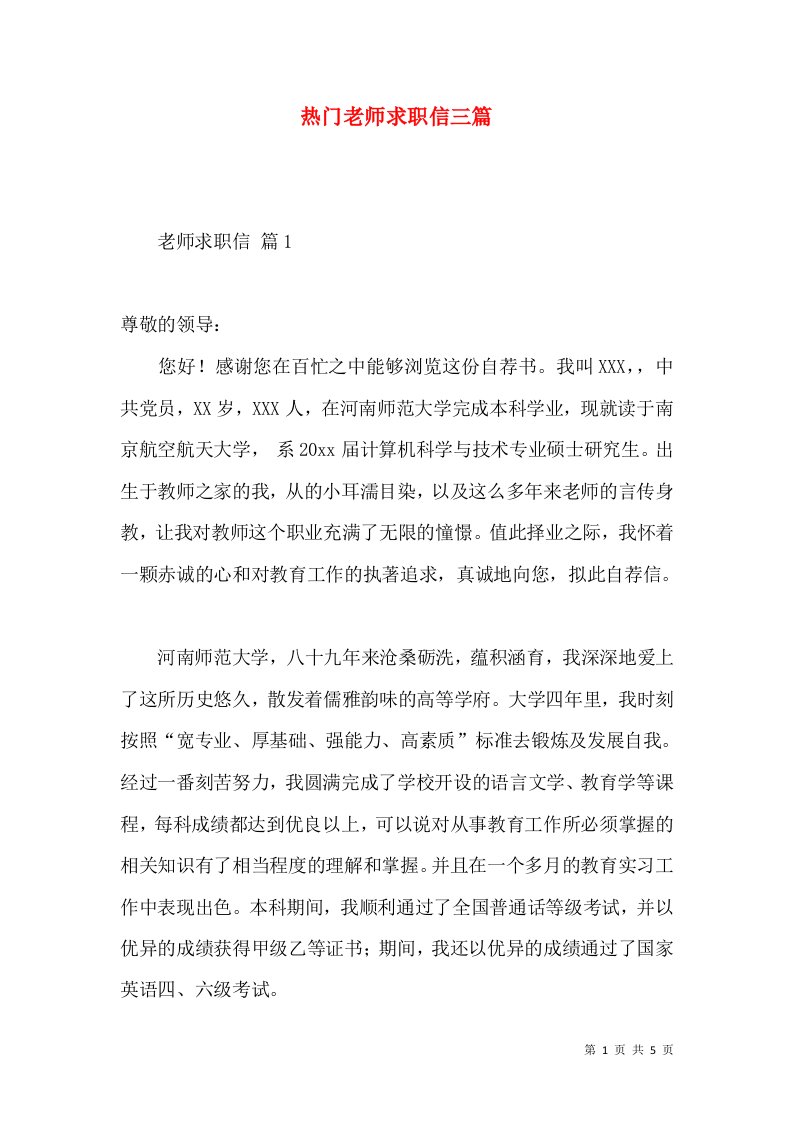 热门老师求职信三篇