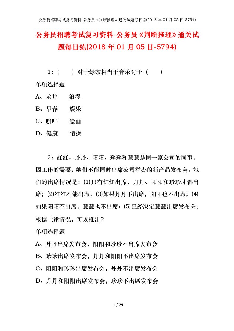 公务员招聘考试复习资料-公务员判断推理通关试题每日练2018年01月05日-5794