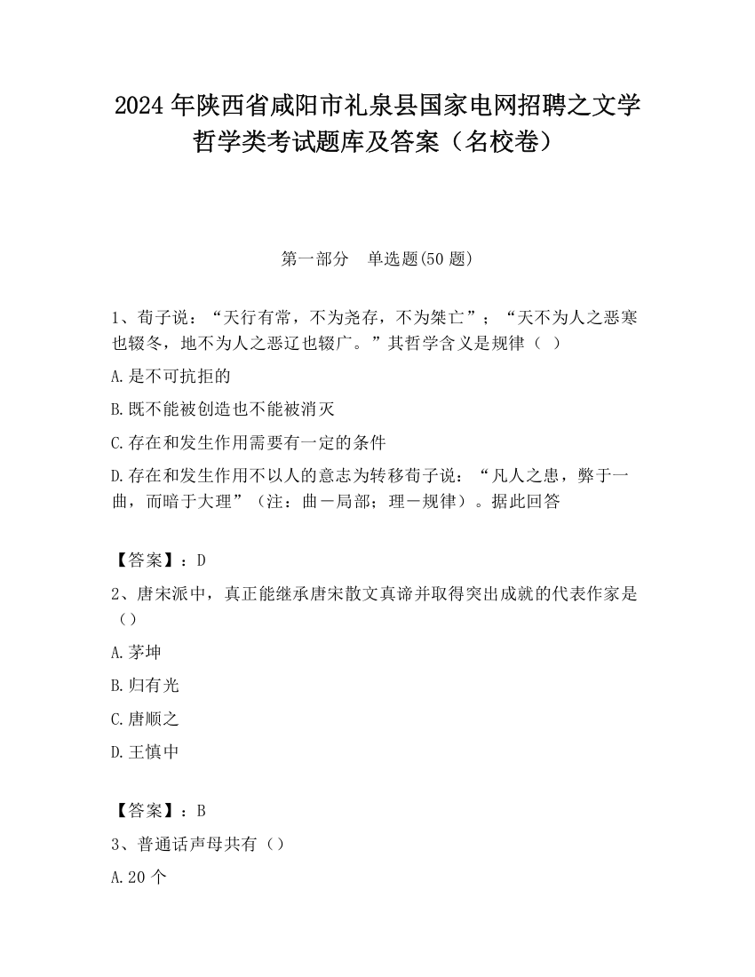 2024年陕西省咸阳市礼泉县国家电网招聘之文学哲学类考试题库及答案（名校卷）