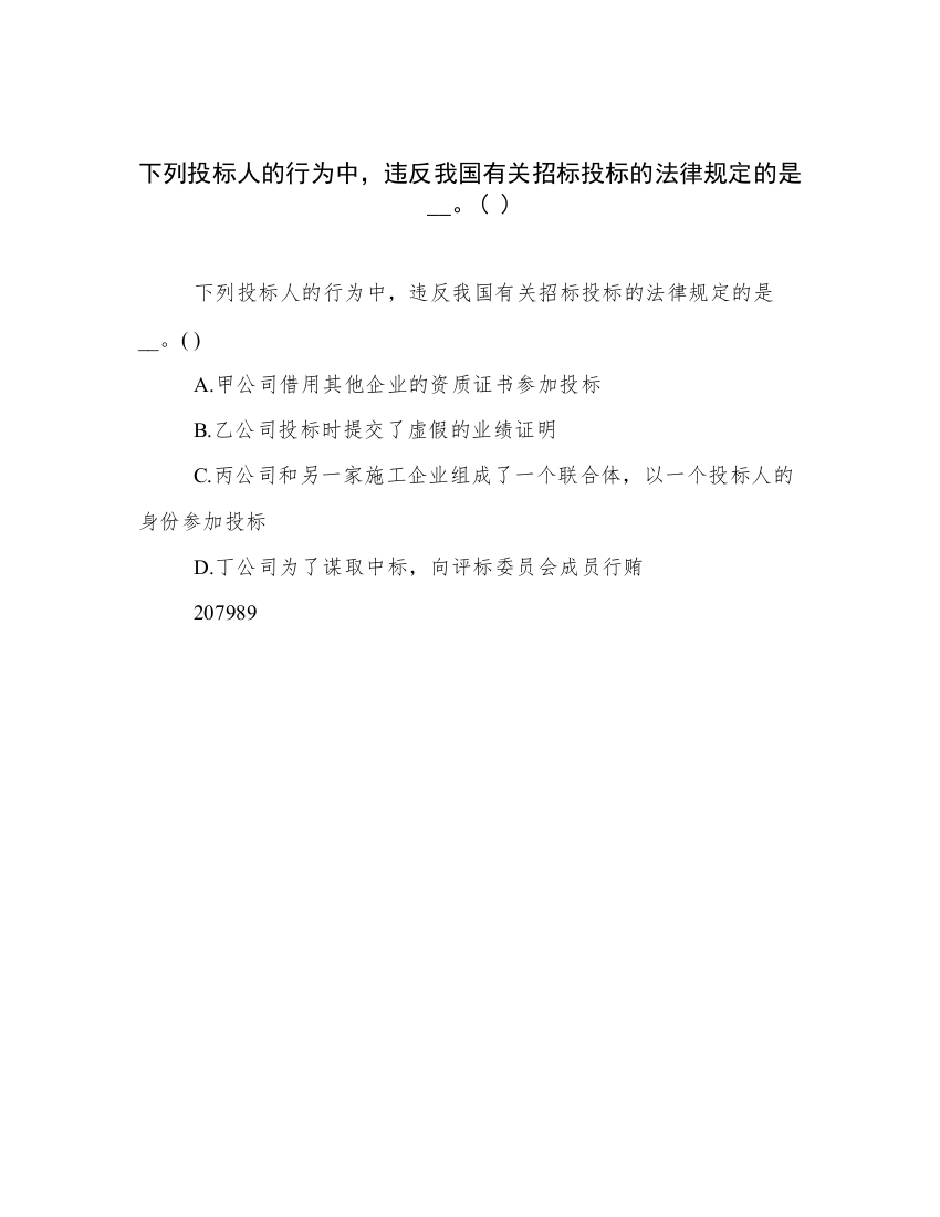 下列投标人的行为中，违反我国有关招标投标的法律规定的是__。(