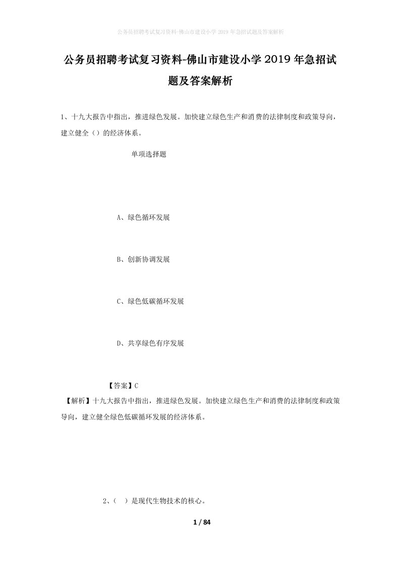 公务员招聘考试复习资料-佛山市建设小学2019年急招试题及答案解析