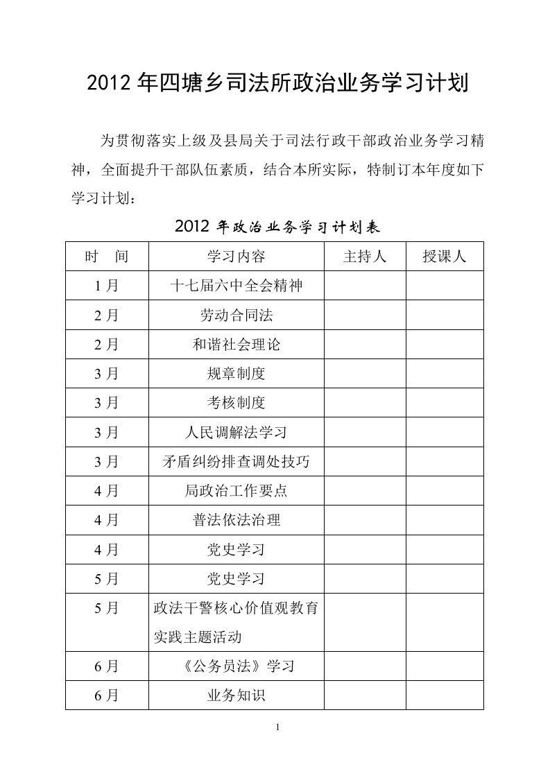 2012年四塘乡司法所政治业务学习计划