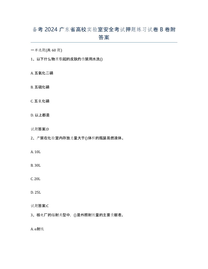 备考2024广东省高校实验室安全考试押题练习试卷B卷附答案