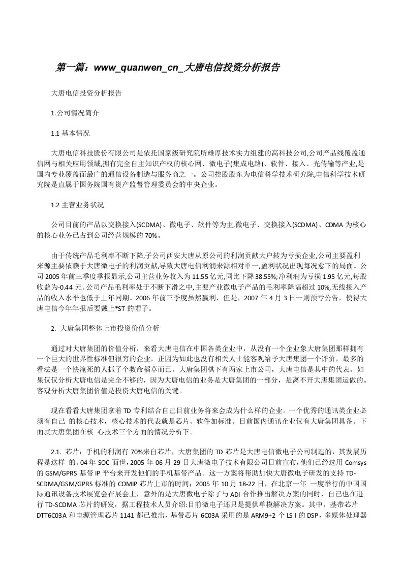 www_quanwen_cn_大唐电信投资分析报告（共5篇）[修改版]